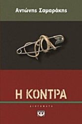 Εικόνα της Η κόντρα