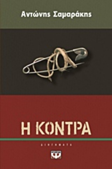 Εικόνα της Η κόντρα