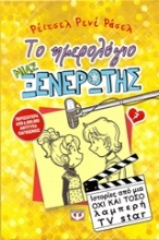 Εικόνα Το ημερολόγιο μιας ξενέρωτης 7 : Ιστορίες από μια όχι και τόσο λαμπερή TV Star