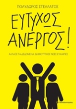 Εικόνα Ευτυχώς άνεργος!