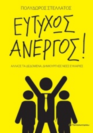 Εικόνα Ευτυχώς άνεργος!