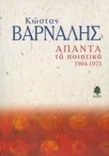 Εικόνα Άπαντα τα ποιητικά 1904-1975 : Βάρναλης Κώστας