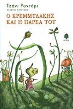 Εικόνα Ο Κρεμμυδάκης και η παρέα του.
