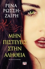 Εικόνα Μην πιστεύεις στην αλήθεια