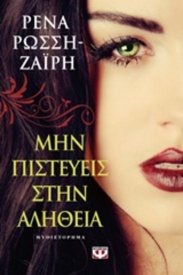 Εικόνα Μην πιστεύεις στην αλήθεια