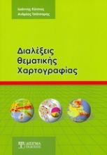 Εικόνα Διαλέξεις θεματικής χαρτογραφίας