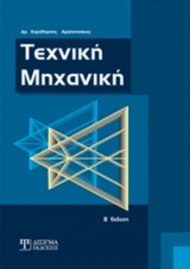 Εικόνα Τεχνική μηχανική