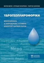 Εικόνα Υδρογεωπληροφορική