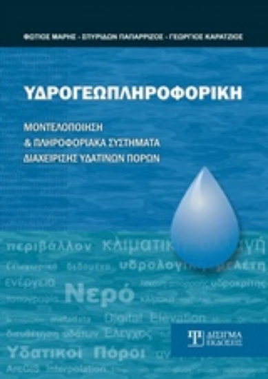 Εικόνα Υδρογεωπληροφορική