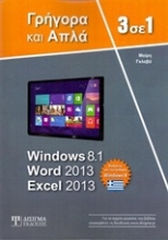 Εικόνα 3 σε 1 Windows 8.1, Word 2013, Excel 2013
