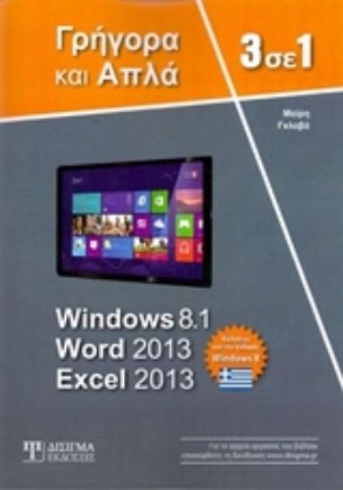 Εικόνα 3 σε 1 Windows 8.1, Word 2013, Excel 2013