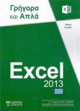 Εικόνα Excel 2013