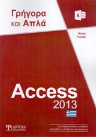 Εικόνα Access 2013
