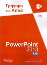 Εικόνα PowerPoint 2013