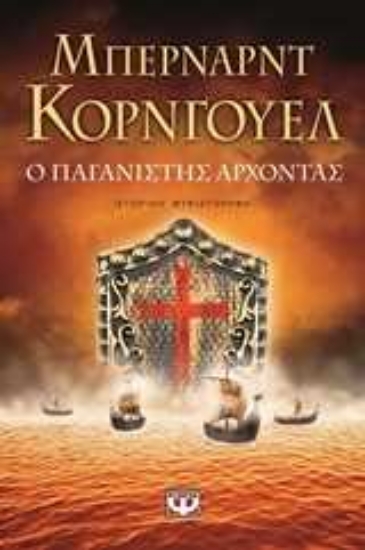 Εικόνα της Ο παγανιστής άρχοντας