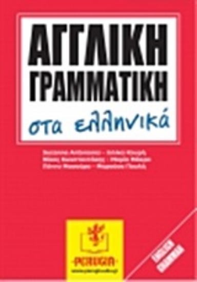 Εικόνα Αγγλική γραμματική στα ελληνικά