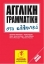 Εικόνα Αγγλική γραμματική στα ελληνικά