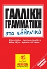 Εικόνα Γαλλική γραμματική στα ελληνικά