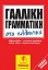 Εικόνα της Γαλλική γραμματική στα ελληνικά