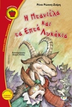 Εικόνα Η Ντανιέλα και τα επτά λυκάκια