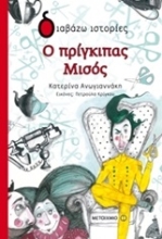 Εικόνα Ο πρίγκιπας Μισός