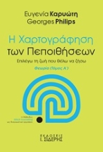 Εικόνα Η χαρτογράφηση των πεποιθήσεων - Α. Τομος