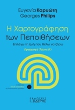 Εικόνα Η χαρτογράφηση των πεποιθήσεων - Β. Τομος