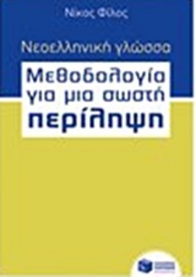 Εικόνα Νεοελληνική γλώσσα - μεθοδολογία για μια σωστή περίληψη