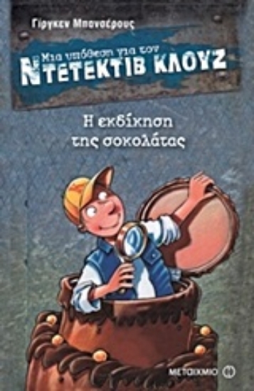 Εικόνα Μια υπόθεση για τον ντετέκτιβ Κλουζ 12: Η εκδίκηση της σοκολάτας