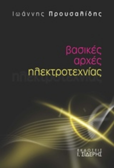 Εικόνα Βασικές αρχές ηλεκτροτεχνίας