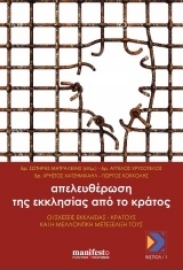 Εικόνα της Απελευθέρωση της εκκλησίας από το κράτος