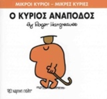 Εικόνα Ο κύριος Ανάποδος