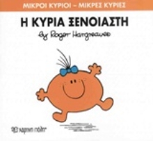 Εικόνα Η κυρία Ξένοιαστη