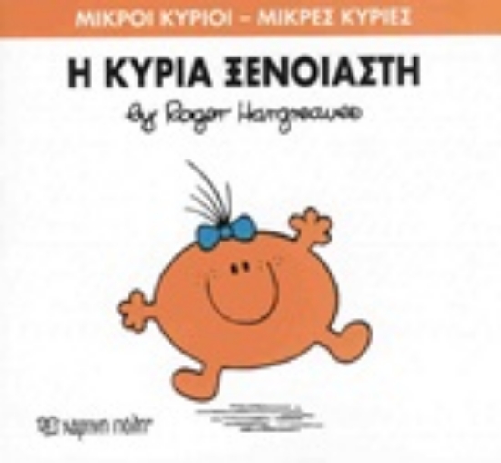 Εικόνα Η κυρία Ξένοιαστη