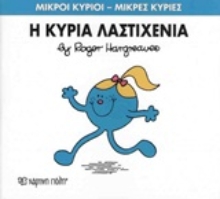 Εικόνα Η κυρία Λαστιχένια