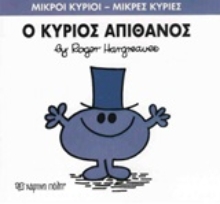 Εικόνα Ο κύριος Απίθανος