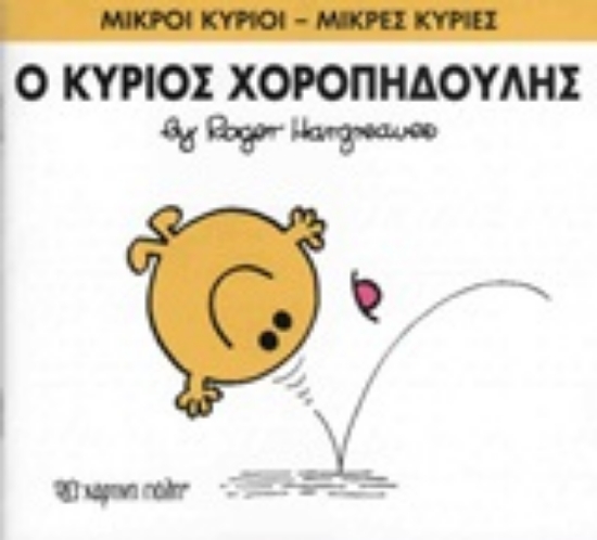 Εικόνα Ο κύριος Χοροπηδούλης