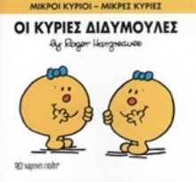 Εικόνα Οι κυρίες Διδυμούλες
