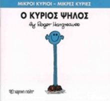 Εικόνα Ο κύριος Ψηλός