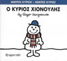 Εικόνα Ο κύριος Χιονούλης