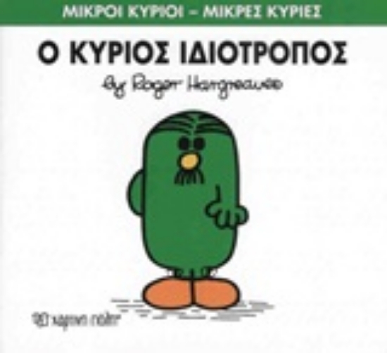 Εικόνα Ο κύριος Ιδιότροπος