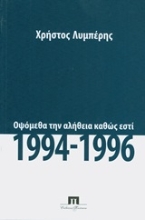 Εικόνα Οψόμεθα την αλήθεια καθώς εστί, 1994 - 1996