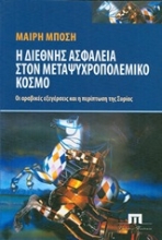 Εικόνα Η διεθνής ασφάλεια στον μεταψυχροπολεμικό κόσμο