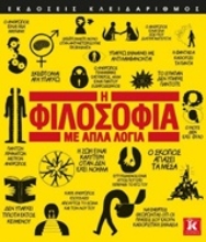 Εικόνα Η φιλοσοφία με απλά λόγια