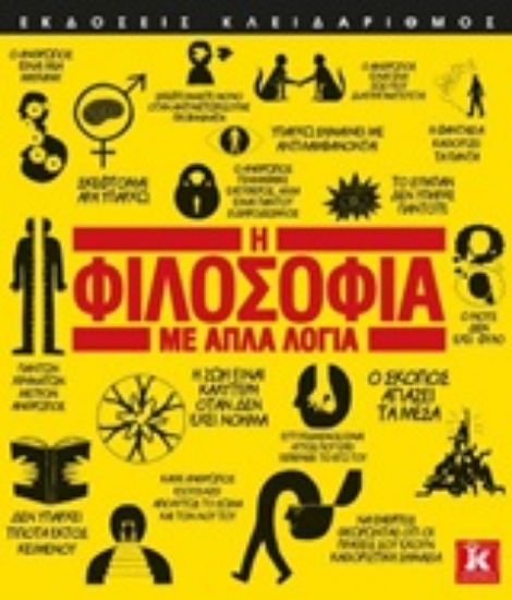 Εικόνα Η φιλοσοφία με απλά λόγια