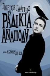 Εικόνα της Τα ραδίκια ανάποδα. Τα (ανάποδα) ραδίκια ανάποδα