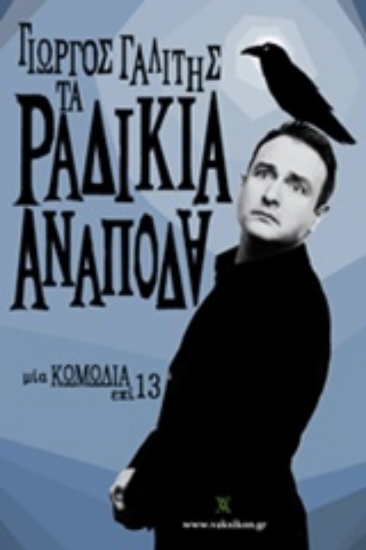 Εικόνα της Τα ραδίκια ανάποδα. Τα (ανάποδα) ραδίκια ανάποδα