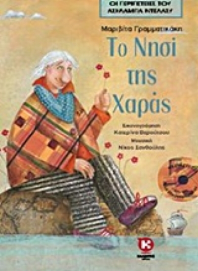 Εικόνα Το νησί της χαράς