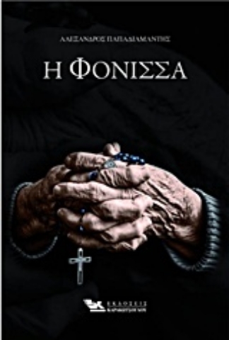 Εικόνα της Η φόνισσα