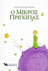 Εικόνα της Ο μικρός πρίγκιπας